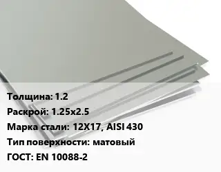 Лист нержавеющий 1.2 1.25х2.5 Сталь: 12Х17, AISI 430 Тип:матовый EN 10088-2
